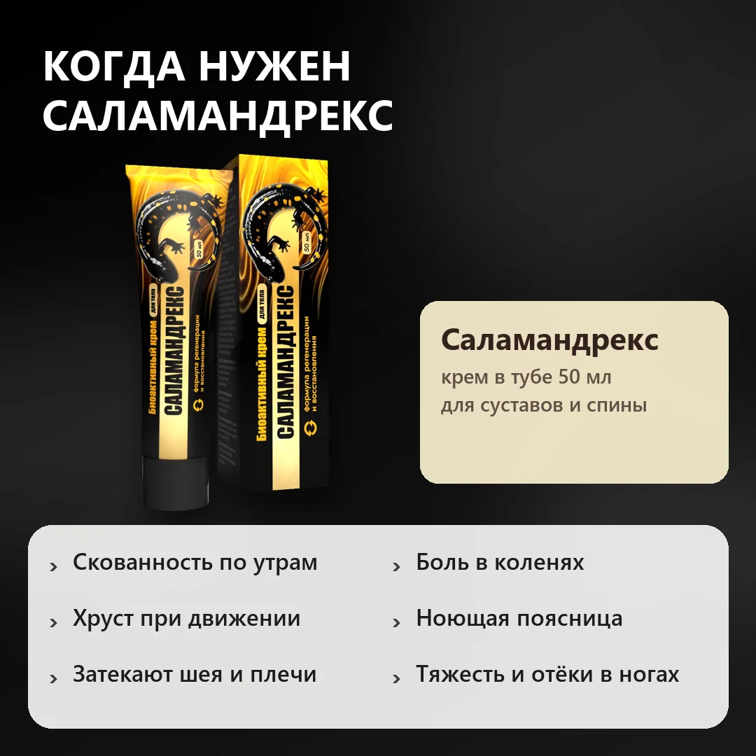 Когда нужен Саламандрекс