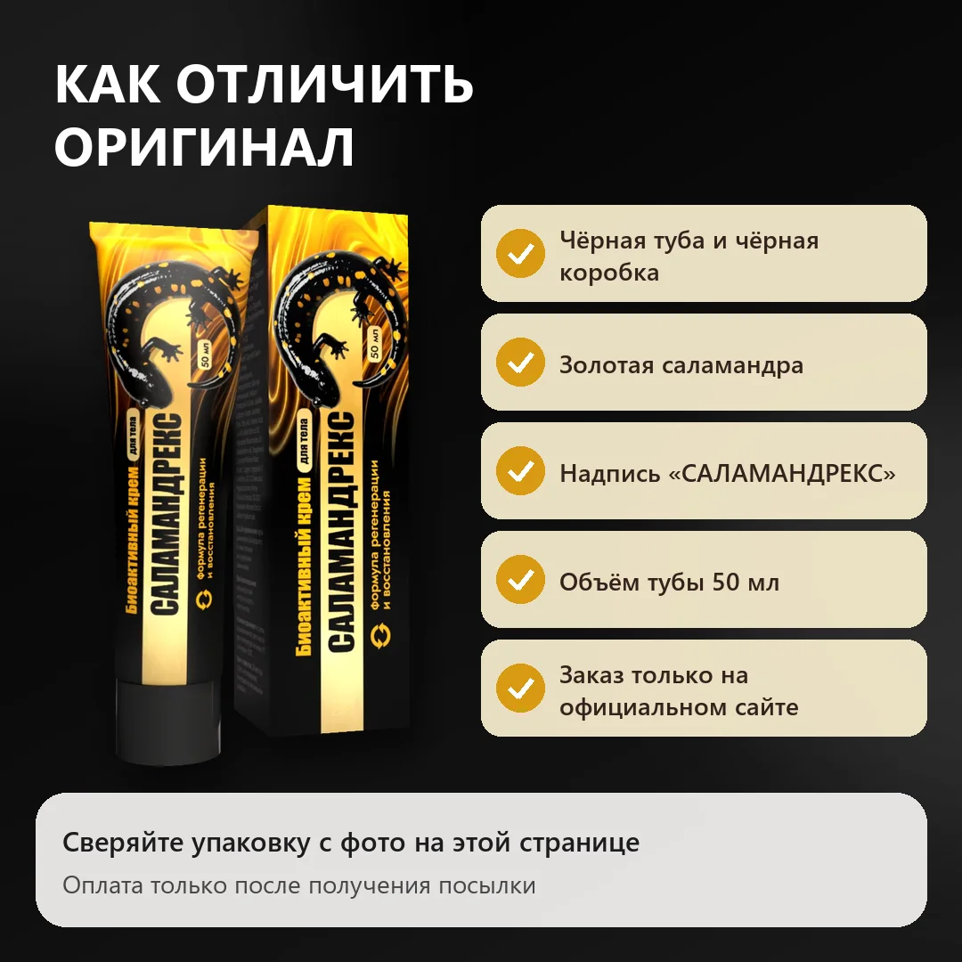 Как отличить оригинальный Саламандрекс